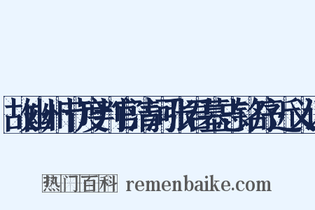 故幽州节度判官清河张君墓志铭序近义词是什么意思的图片